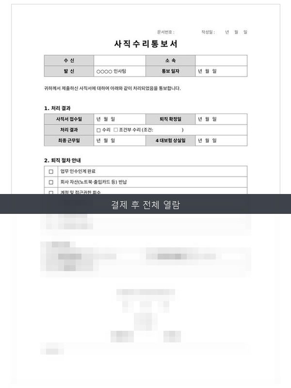 사직 수리 통보서 미리보기
