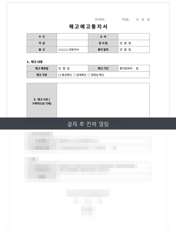 해고예고 통지서 미리보기