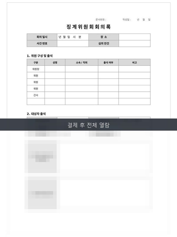 징계위원회 회의록 미리보기