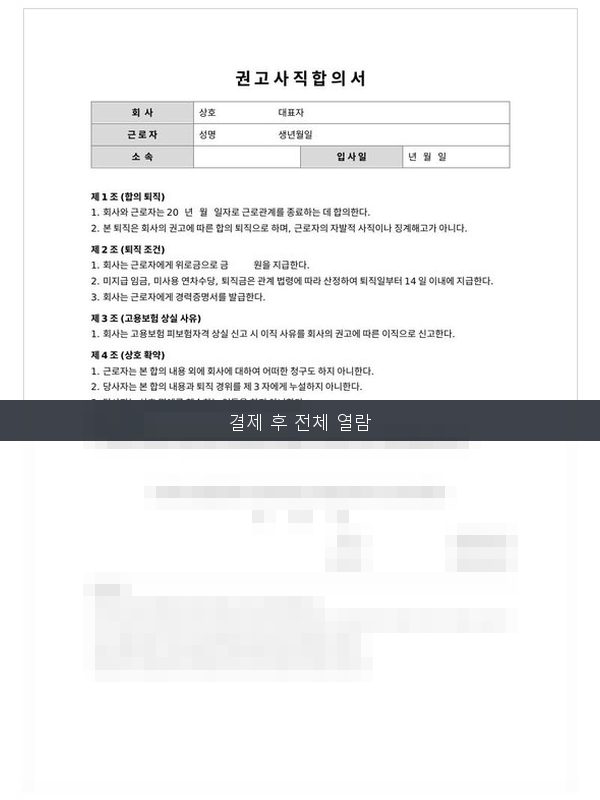 권고사직 합의서 미리보기