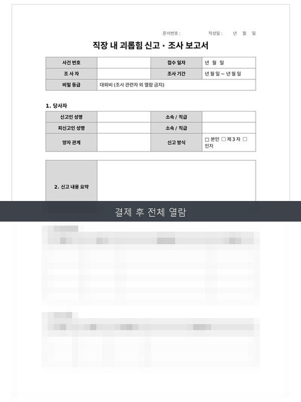 직장 내 괴롭힘 신고·조사 보고서 미리보기