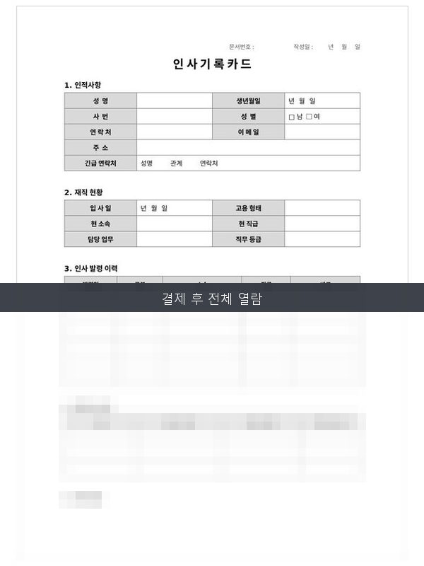인사기록카드 미리보기