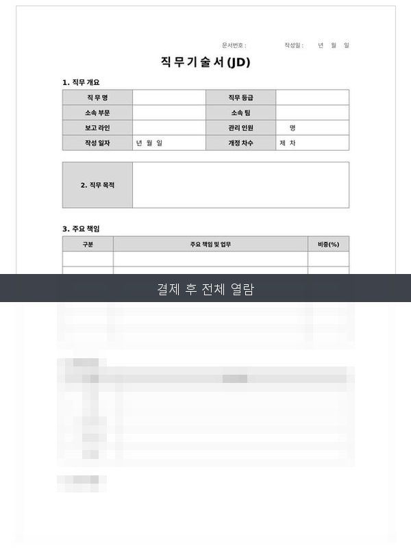 직무기술서(JD) 미리보기