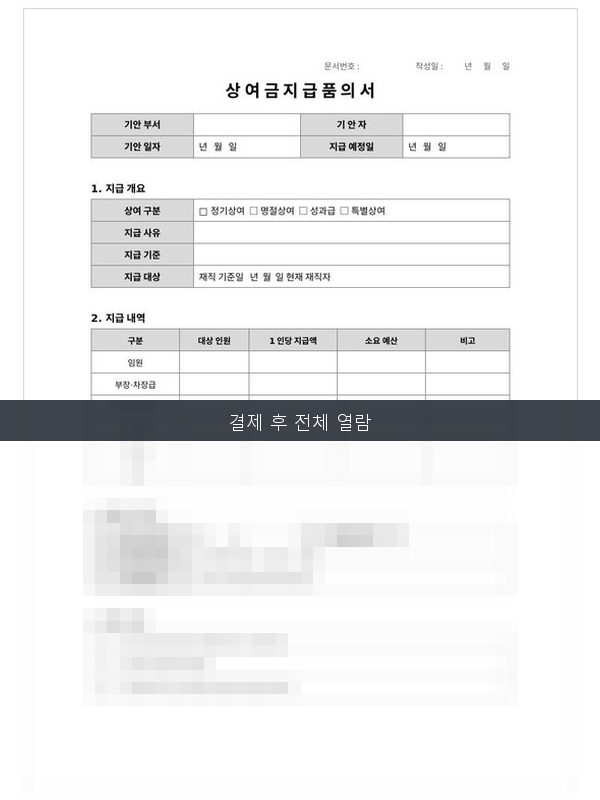 상여금 지급 품의서 미리보기