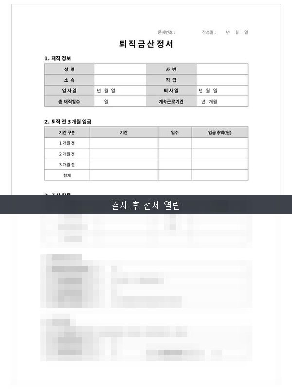 퇴직금 산정서 미리보기