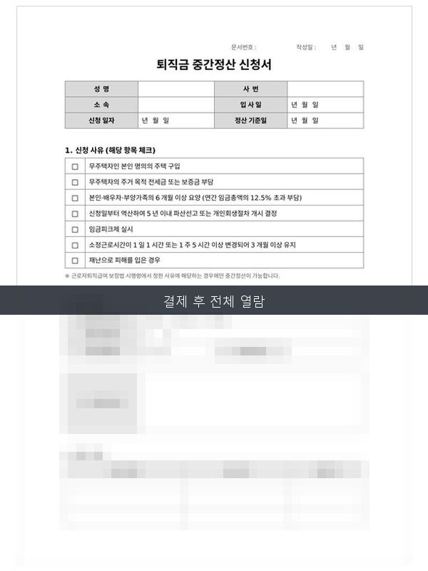 퇴직금 중간정산 신청서 미리보기