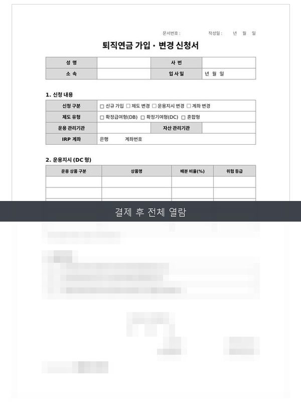 퇴직연금 가입·변경 신청 서식 미리보기
