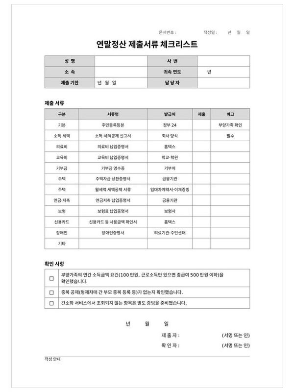 연말정산 서류 체크리스트 미리보기