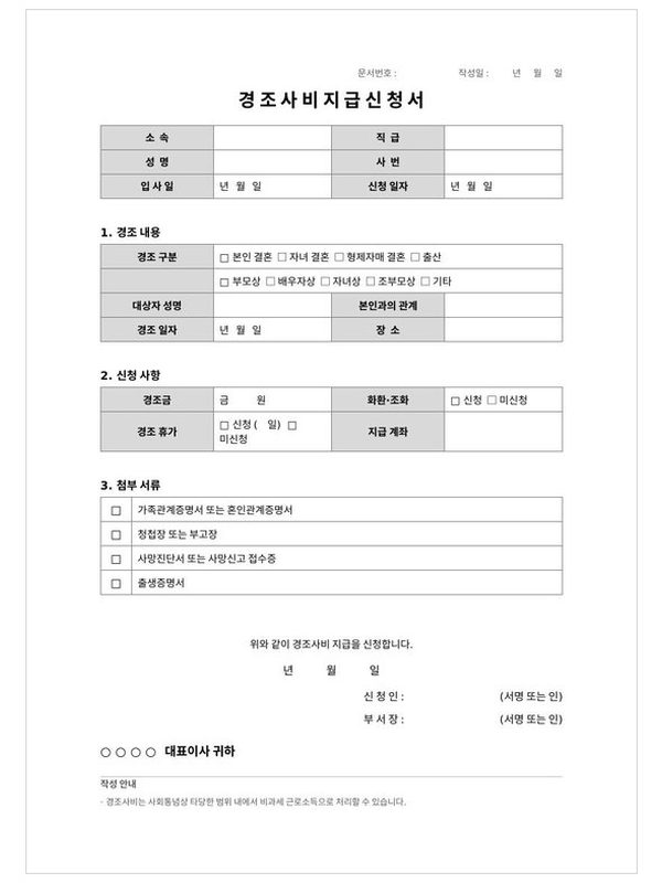 경조사비 지급 신청서 미리보기