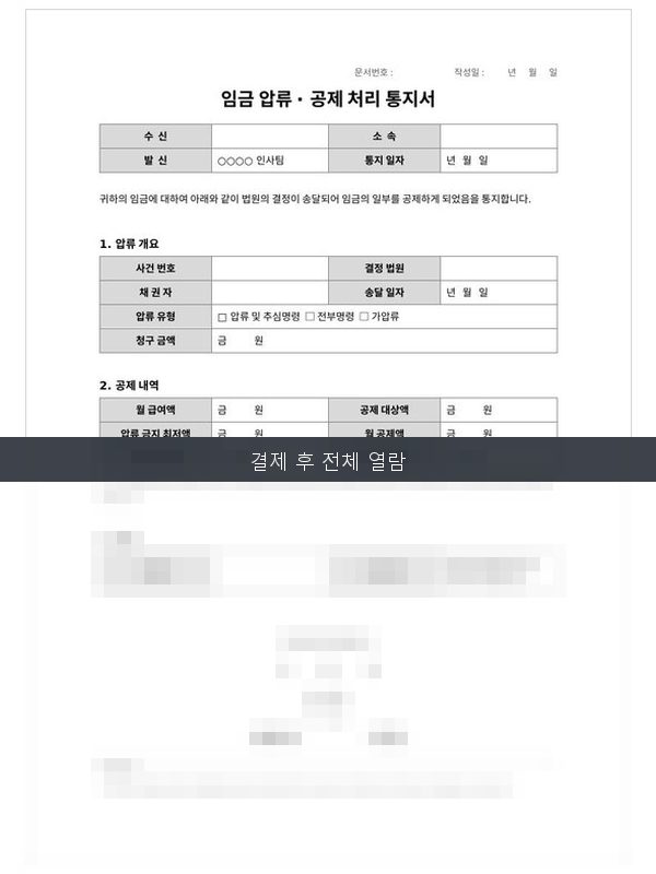 임금압류공제처리통지서 미리보기