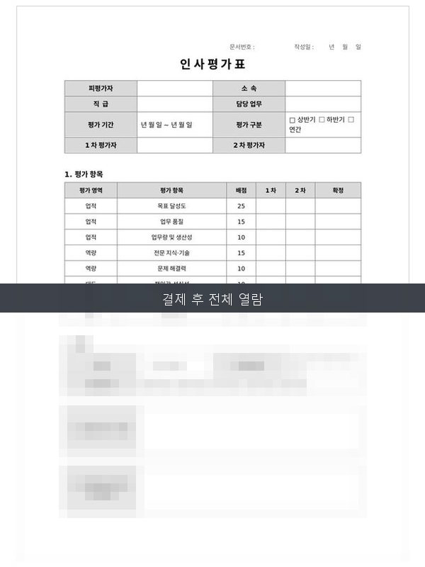 인사평가표(직급별) 미리보기