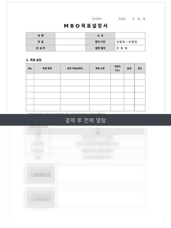 MBO 목표설정서 미리보기