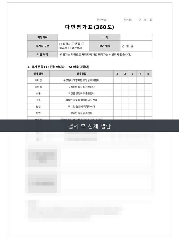 다면평가표(360도) 미리보기