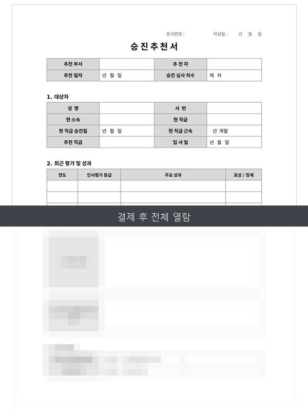 승진 추천서 미리보기