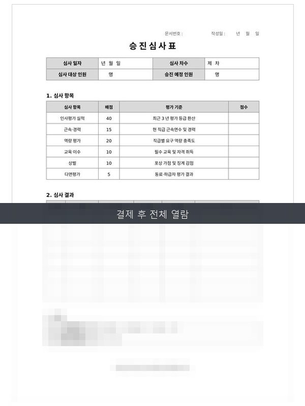 승진 심사표 미리보기