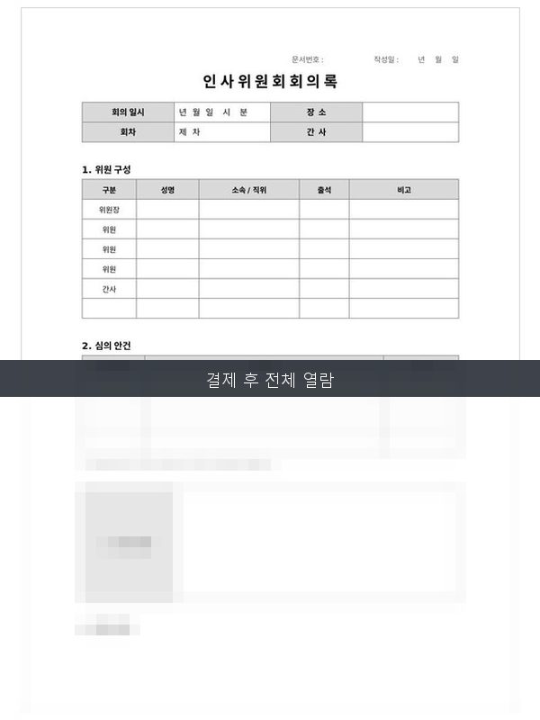인사위원회 회의록 미리보기