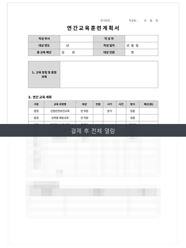 연간 교육훈련 계획서 미리보기