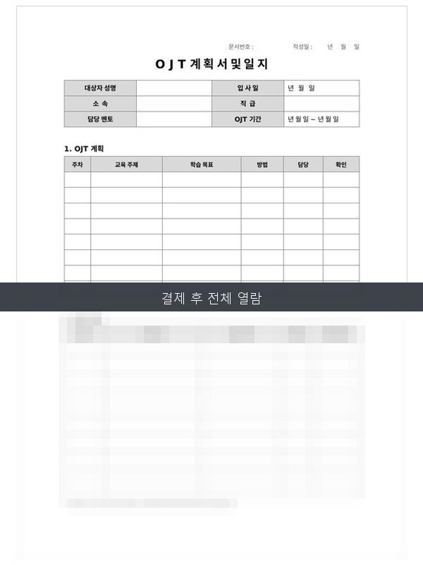 OJT 계획서 및 일지 미리보기