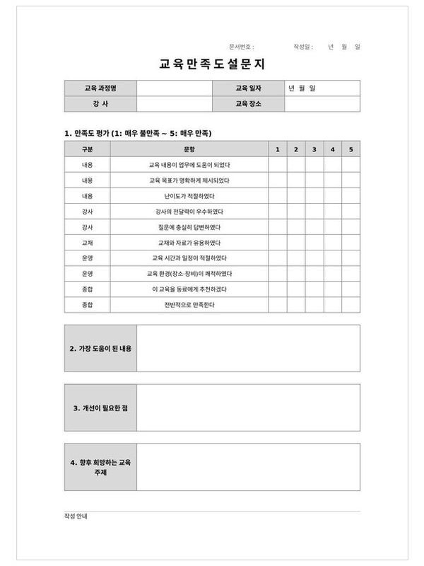교육 만족도 설문지 미리보기