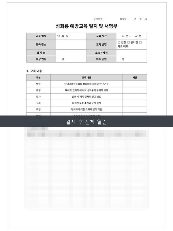 성희롱 예방교육 일지·서명부 미리보기