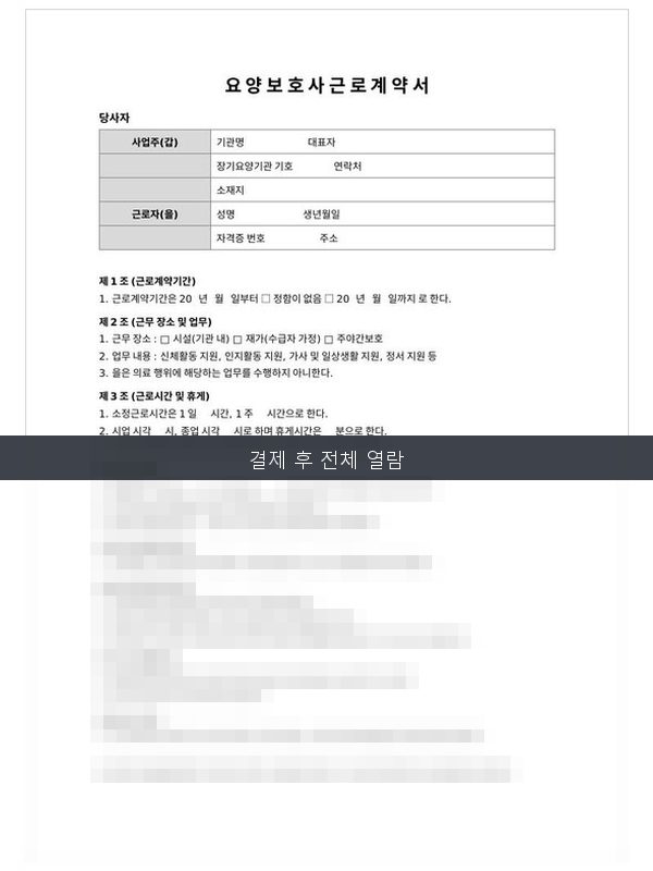 요양보호사 근로계약서 미리보기