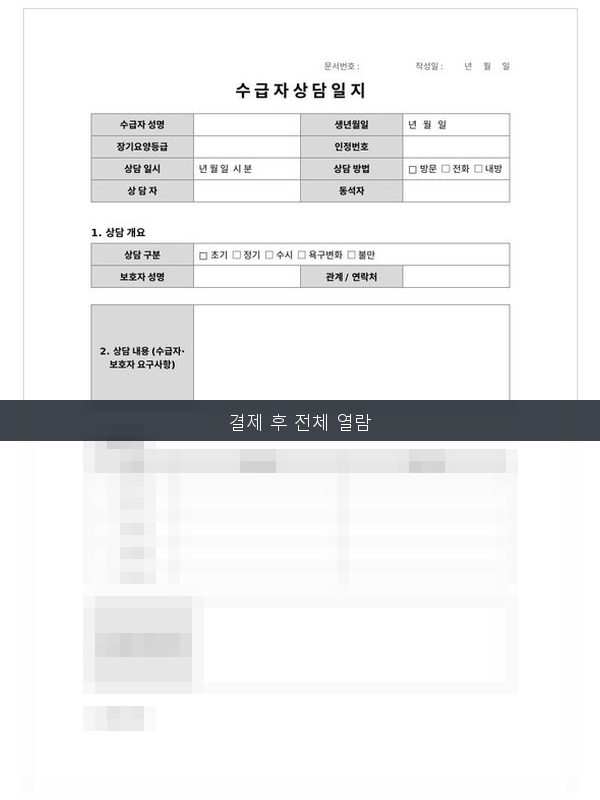 수급자 상담일지 미리보기