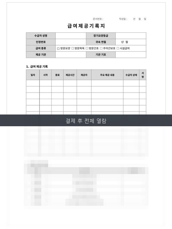 급여제공 기록지 미리보기