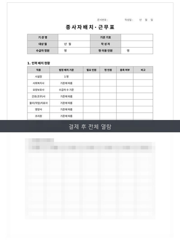 종사자 배치·근무표 미리보기