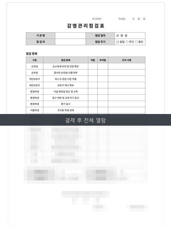 감염관리 점검표 미리보기