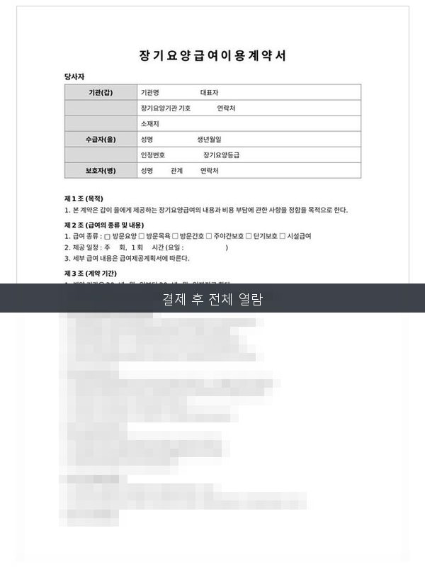장기요양급여이용계약서 미리보기