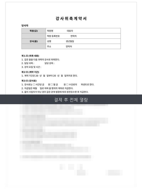 강사 위촉계약서 미리보기