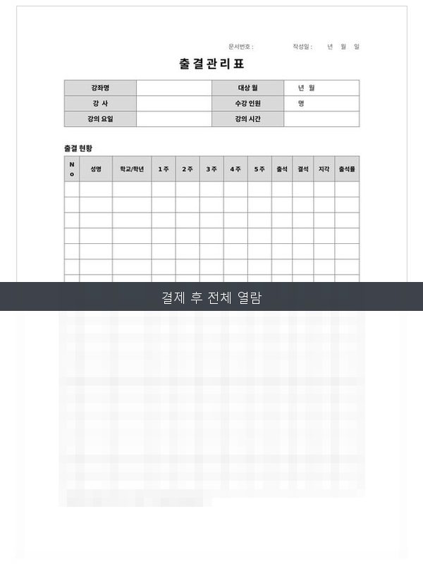 출결 관리표 미리보기