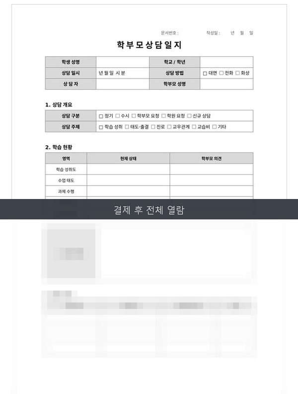 학부모 상담일지 미리보기