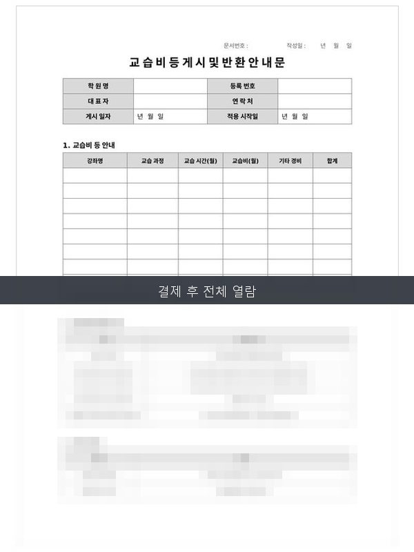 교습비등게시및반환안내문 미리보기