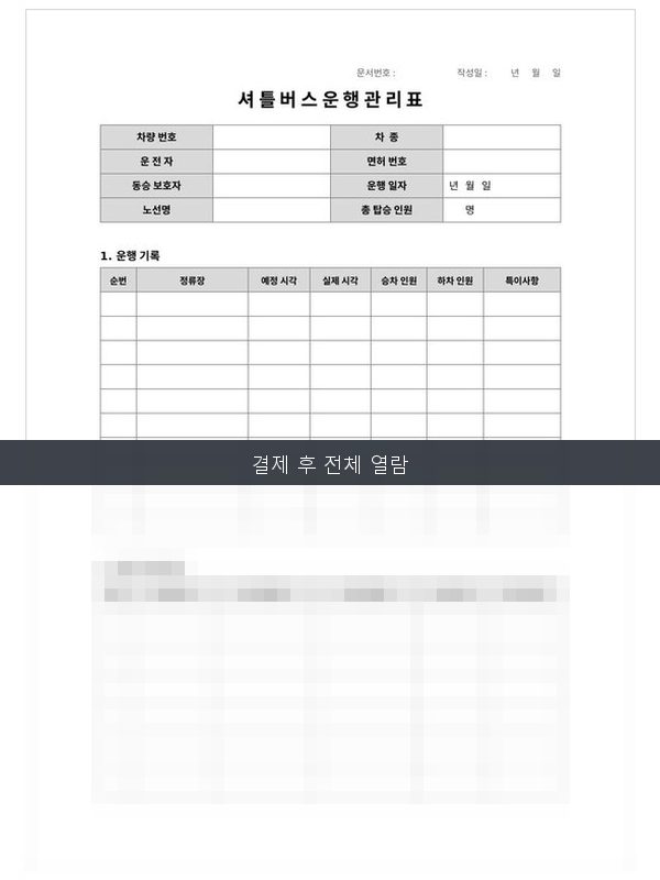 셔틀버스운행관리표 미리보기