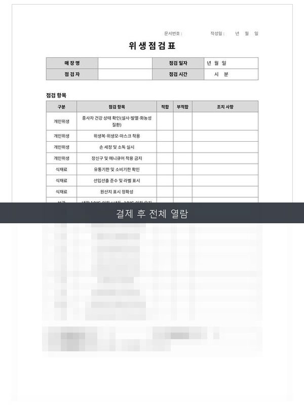 위생 점검표(HACCP) 미리보기