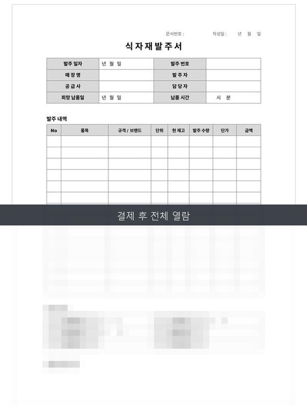 식자재 발주서 미리보기