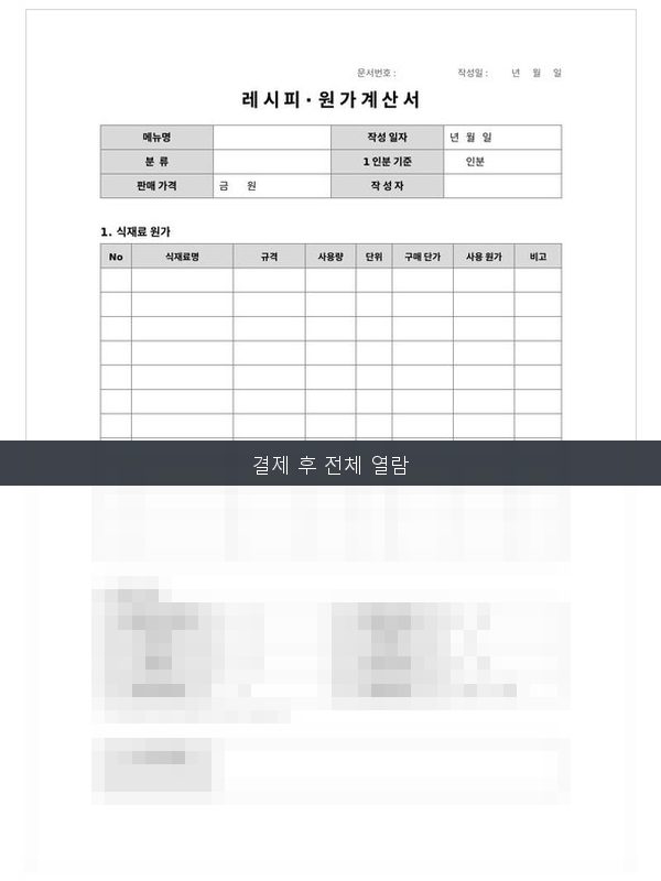 레시피·원가 계산표 미리보기