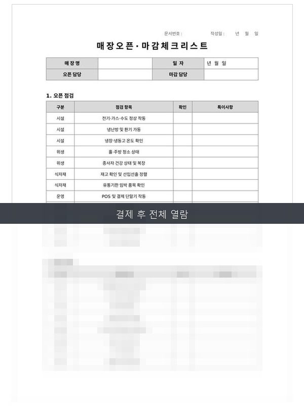 매장오픈마감체크리스트 미리보기
