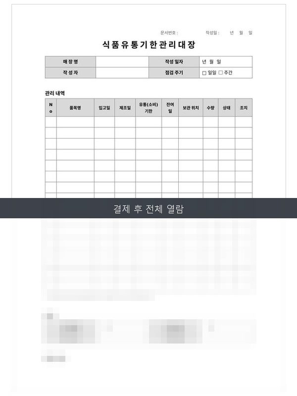식품유통기한관리대장 미리보기
