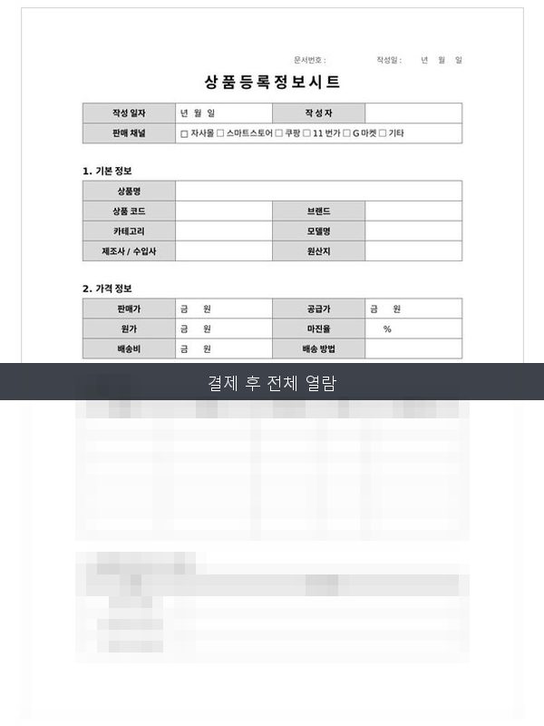 상품등록정보시트 미리보기