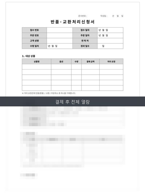 반품교환처리신청서 미리보기