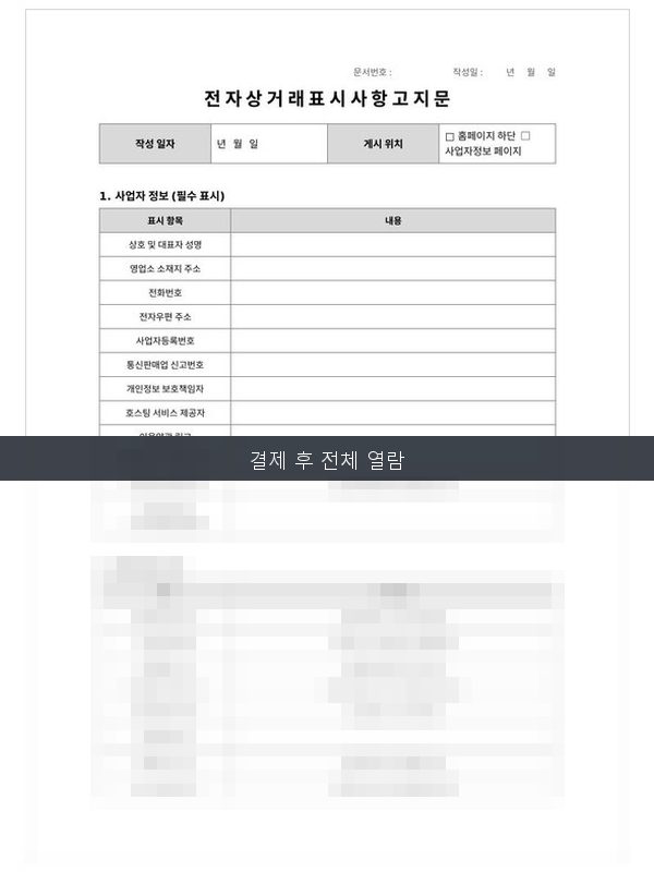 전자상거래 표시·고지 문구 미리보기
