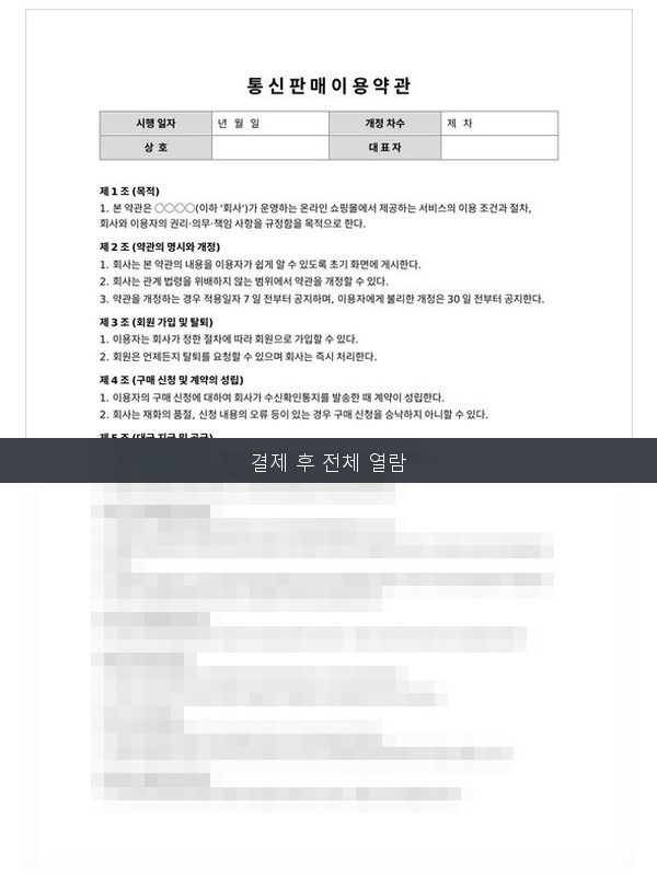 통신판매이용약관 미리보기