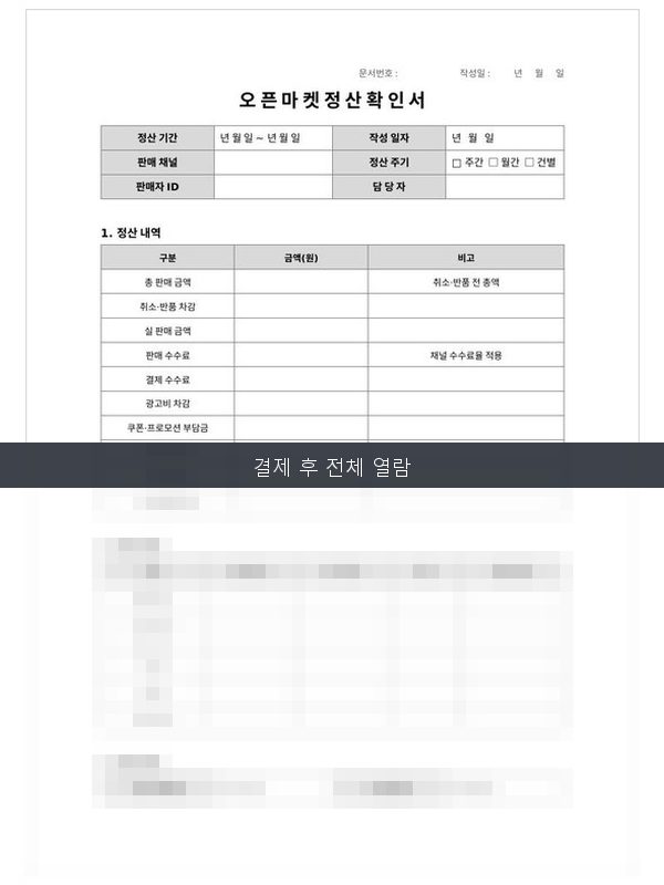 오픈마켓정산확인서 미리보기