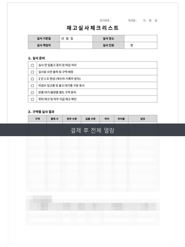 재고실사체크리스트 미리보기