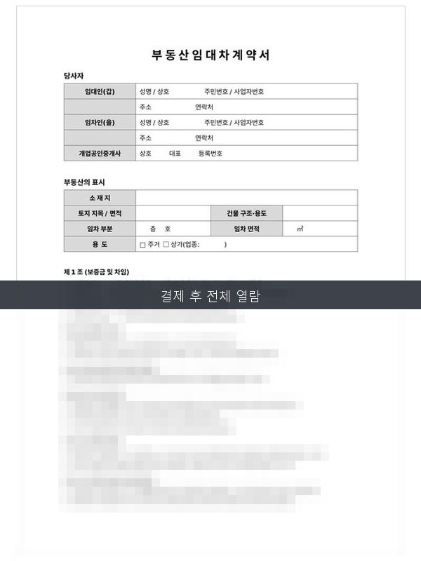 부동산 임대차 계약서 미리보기