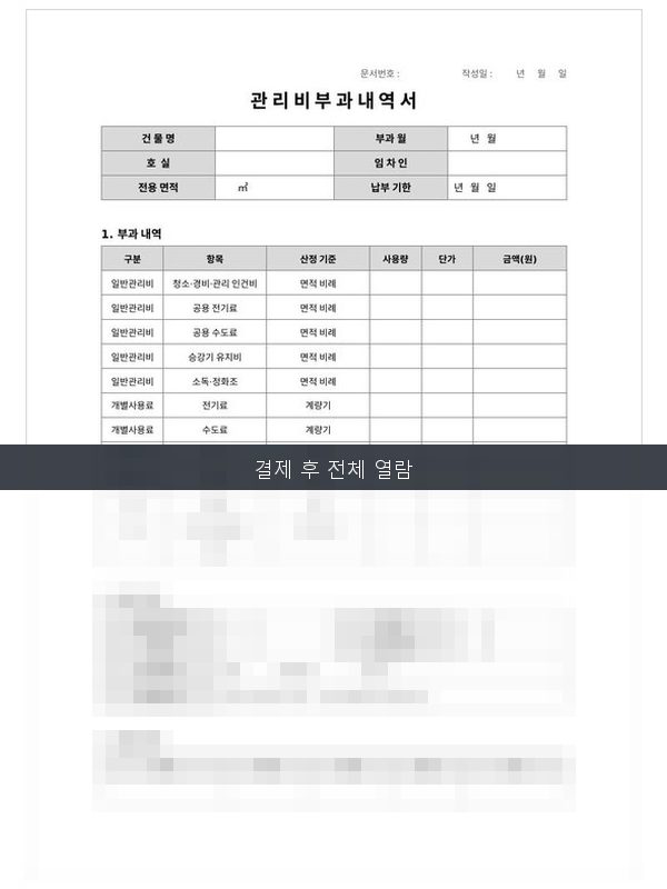 관리비부과내역서 미리보기