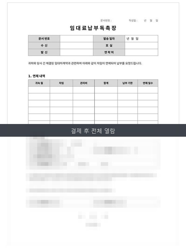 임대료납부독촉장 미리보기