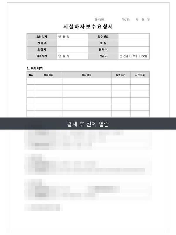 시설하자보수요청서 미리보기